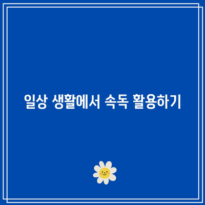 지속적인 속독으로  cognivie 능력 강화