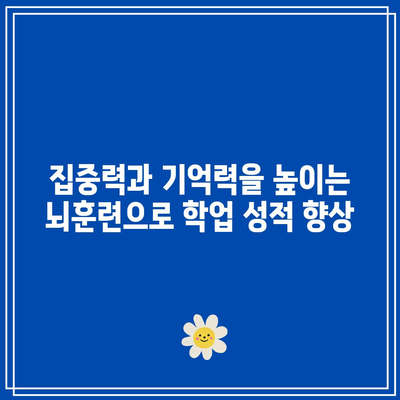 집중력과 기억력을 높이는 뇌훈련으로 학업 성적 향상