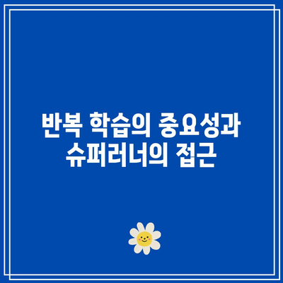 슈퍼러너 공부법의 과학적 근거