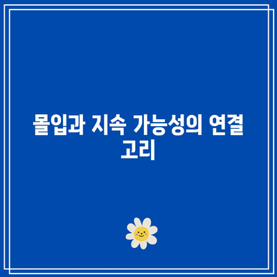 지속 가능한 집중력을 위한 마지막 몰입의 힘