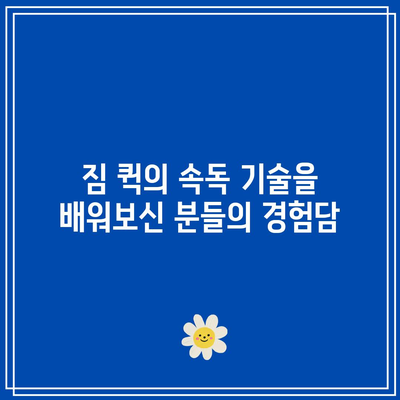 짐 퀵의 속독 기술을 배워보신 분들의 경험담