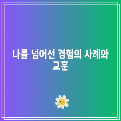 마지막 몰입 확장판: 나를 넘어서는 힘