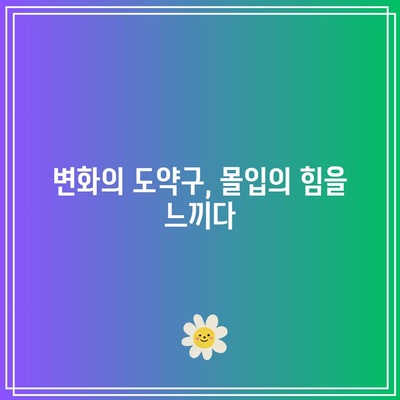 마지막 몰입 확장판, 변화의 도약구