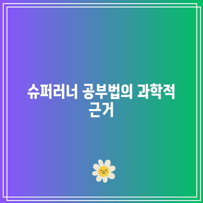 슈퍼러너 공부법의 과학적 근거