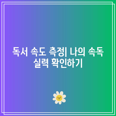속독학원에서 시작되는 새로운 학습 여정