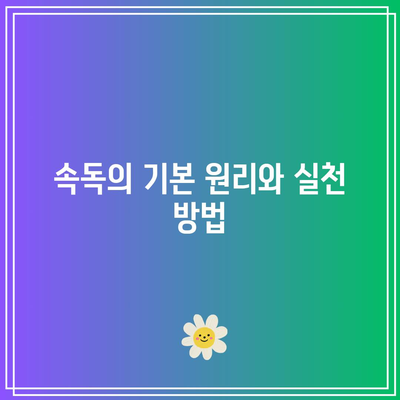치매 예방을 위한 속독법