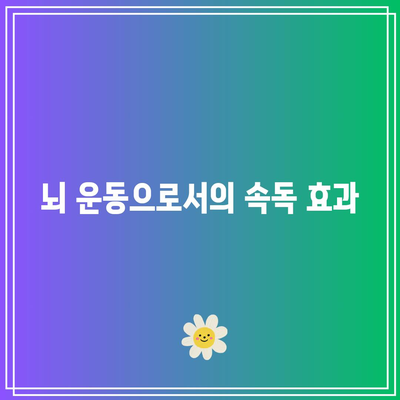치매 예방을 위한 속독법