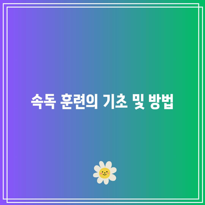 속독을 위한 세계전뇌학습아카데미 추천