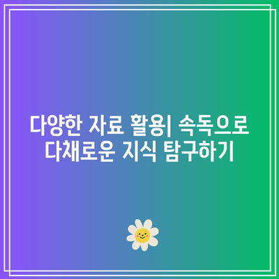 속독으로 배움의 세계를 확장하기
