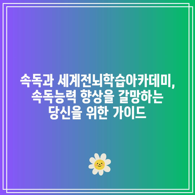 속독과 세계전뇌학습아카데미, 속독능력 향상을 갈망하는 당신을 위한 가이드