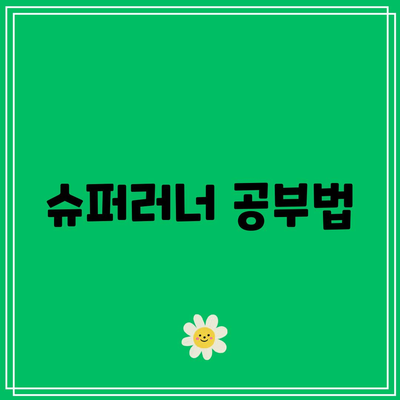 슈퍼러너 공부법