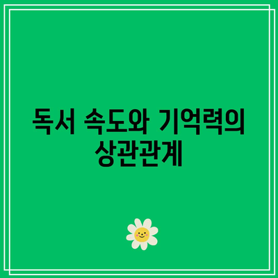 속독법으로 지능 향상