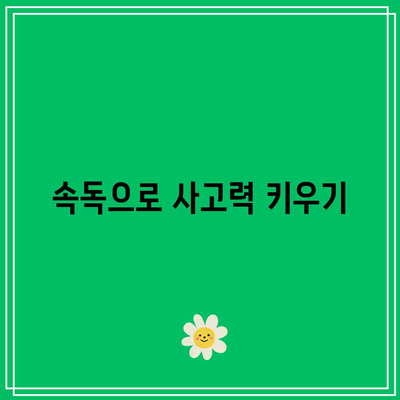 속독법으로 지능 향상