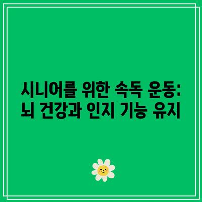 시니어를 위한 속독 운동: 뇌 건강과 인지 기능 유지