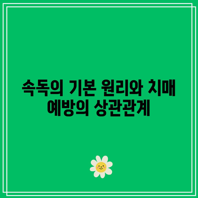 치매 예방을 위한 속독 독서법 탐구