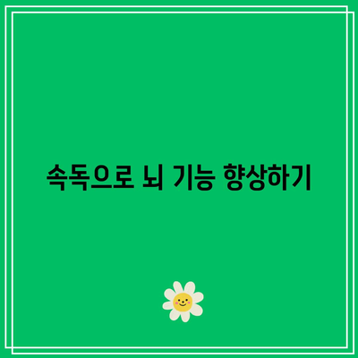 치매 예방을 위한 효과적인 속독법