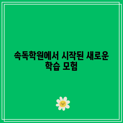 속독학원에서 시작된 새로운 학습 모험