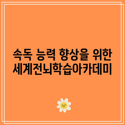 속독 능력 향상을 위한 세계전뇌학습아카데미