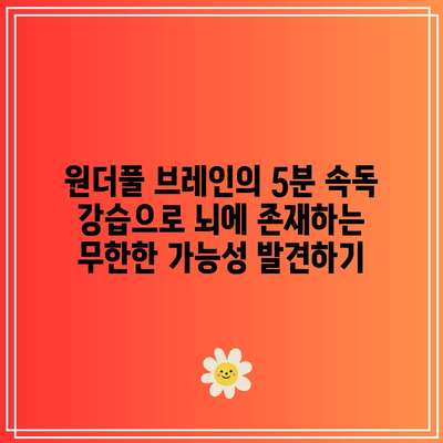 원더풀 브레인의 5분 속독 강습으로 뇌에 존재하는 무한한 가능성 발견하기