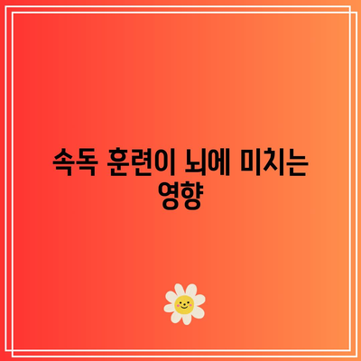 속독을 통한 시각적 정보 처리 속도