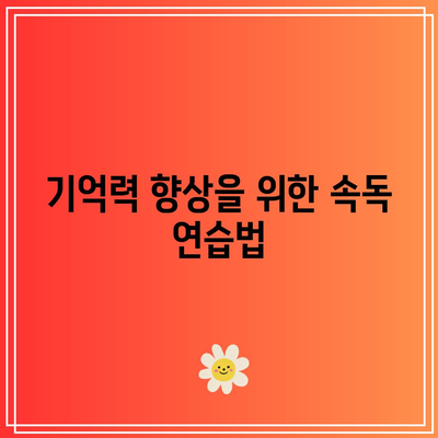 기억력 향상을 위한 속독 연습법