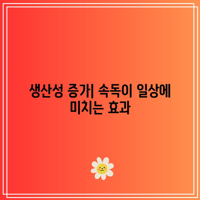 속독학습의 신체적 효과: 스트레스 감소, 잠재력 향상