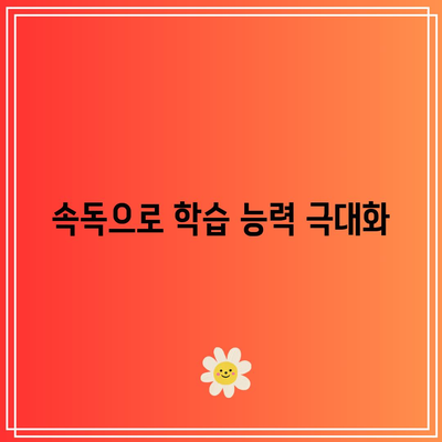 속독으로 학습 능력 극대화