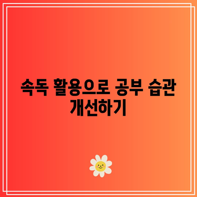 초고속 속독으로 학습 시간 단축