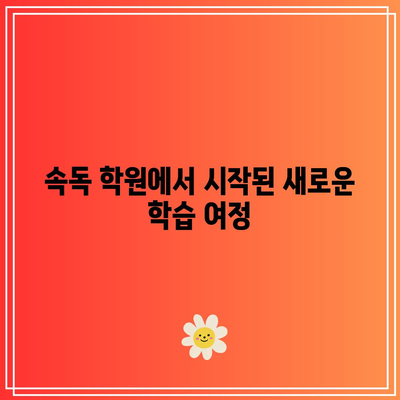 속독 학원에서 시작된 새로운 학습 여정