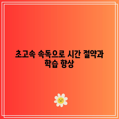 초고속 속독으로 시간 절약과 학습 향상