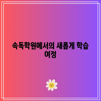 속독학원에서의 새롭게 학습 여정