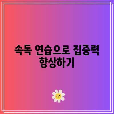 속독의 뇌 과학: 새로운 학습 경험을 위한 열쇠