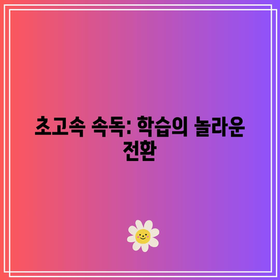 초고속 속독: 학습의 놀라운 전환