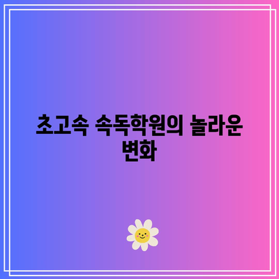 초고속 속독학원의 놀라운 변화