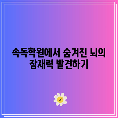 속독학원에서 숨겨진 뇌의 잠재력 발견하기