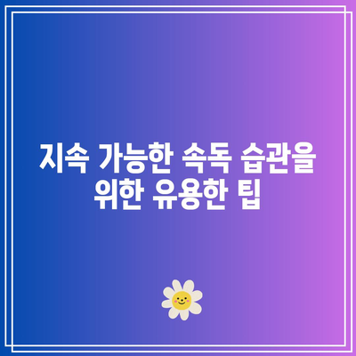 지속 가능한 속독 습관을 위한 유용한 팁