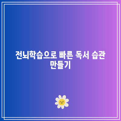 세계전뇌학습아카데미의 속독법으로 능력 개발