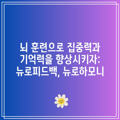 뇌 훈련으로 집중력과 기억력을 향상시키자: 뉴로피드백, 뉴로하모니