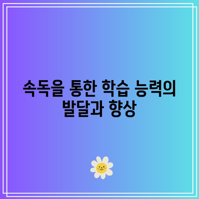 속독을 통한 학습 능력의 발달과 향상