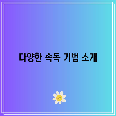 속독 능력 향상을 위한 세계전뇌학습아카데미