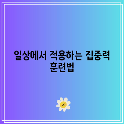 짐 퀵의 마지막 몰입으로 뇌를 훈련하다