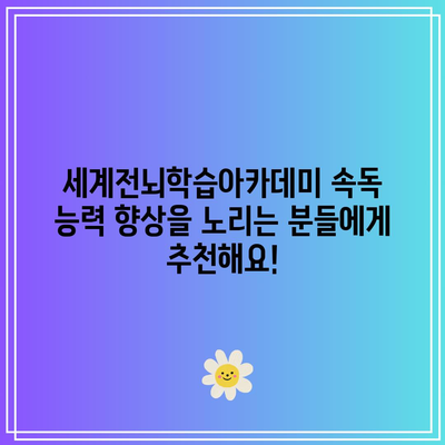 세계전뇌학습아카데미 속독 능력 향상을 노리는 분들에게 추천해요!