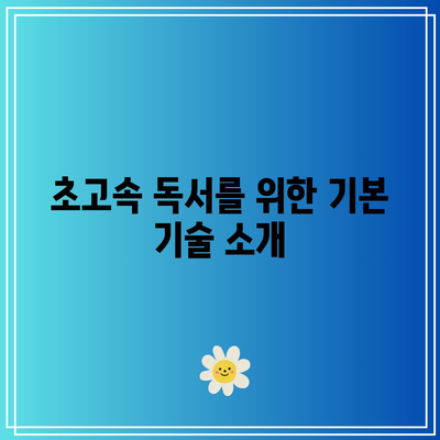 초고속 독서 능력의 변화 과정