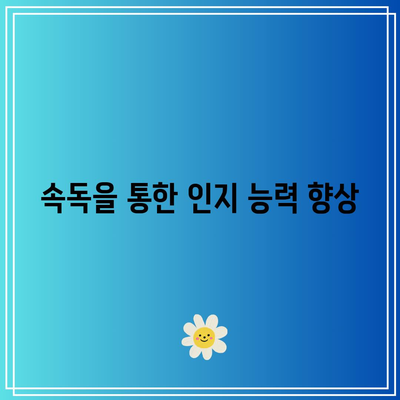 속독을 통한 인지 능력 향상