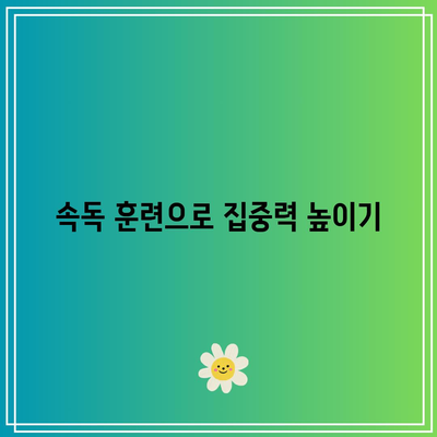 속독을 통한 인지 능력 향상