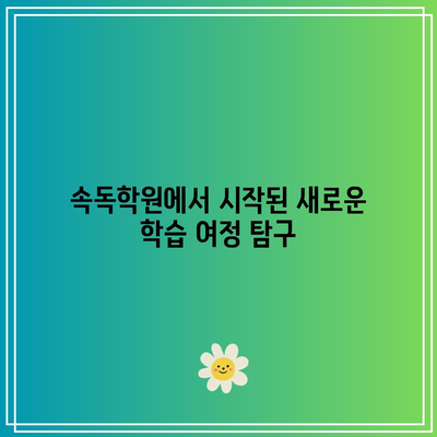 속독학원에서 시작된 새로운 학습 여정 탐구