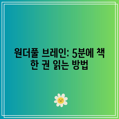 원더풀 브레인: 5분에 책 한 권 읽는 방법