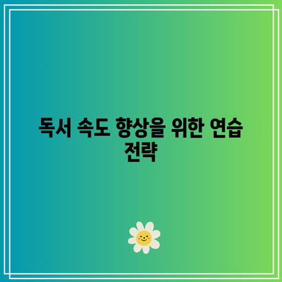 초고속 독서 능력의 변화 과정