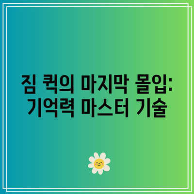 짐 퀵의 마지막 몰입: 기억력 마스터 기술