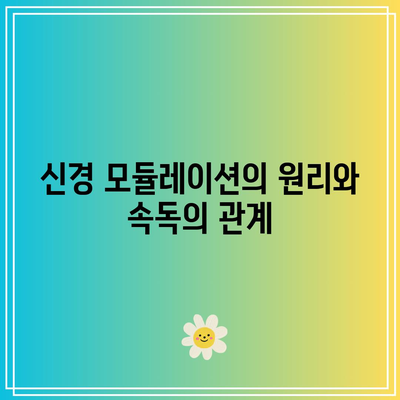 신경 모듈레이션으로 속독 능력을 획기적으로 향상시키는 방법